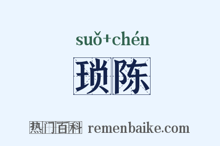 琐陈是什么意思的图片